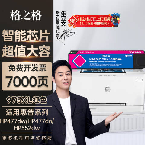GZG/格之格 墨盒，NH-R00975XLM 红 适用HP 452dn/dw/477dn/477dw/552dw/577dw/577z/P57750dw/P55250dw