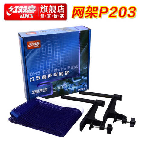 红双喜 乒乓网架，P203