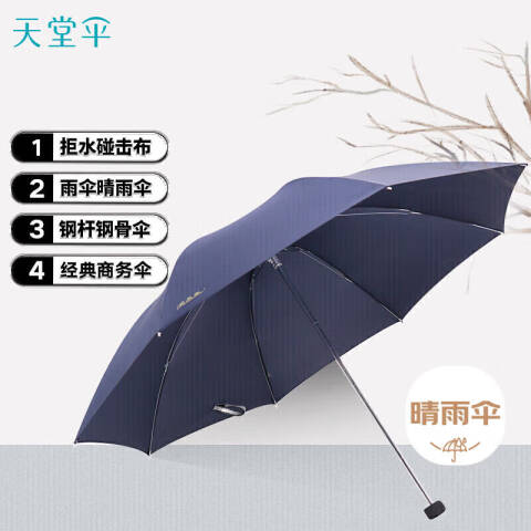 天堂伞TTS 防风雨伞三折商务伞防风男女户外晴雨伞，307E （藏青、酒红、灰色、绿色、黑色随机）