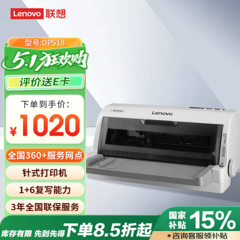 联想Lenovo 票据针式打印机，DP518 平推式 85列/24针