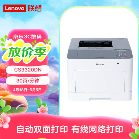 联想Lenovo 彩色激光打印机，CS3320DN A4 自动双面 有线 30页/分钟