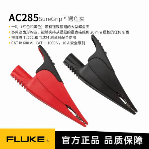 福禄克 鳄鱼夹/连接线 AC285