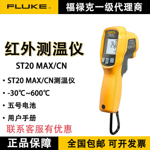 福禄克 手持式红外测温仪 ST20 MAX/CN