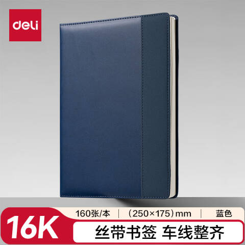 得力deli 7920皮面本16K-250*175mm/160张10mm行距(蓝)(本)