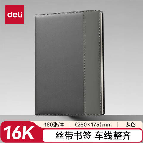 得力deli 7920皮面本16-250*175mm/160张10mm行距(灰)(本)