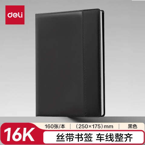 得力deli 7920皮面本16K-250*175mm/160张10mm行距(黑)(本)