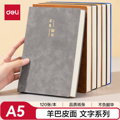 得力deli BP103皮面本A5 210mm×143mm120张/(灰色)(本)