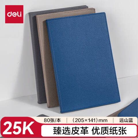得力deli 7901皮面本轻商务 25K-205mm*141mm/80张（远山蓝）(本)