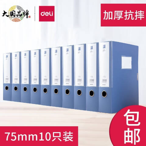 得力deli 33512-10档案盒(蓝)(10个/箱)