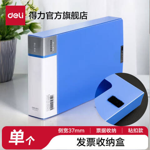 得力deli 63202增值税发票盒(蓝)(个)