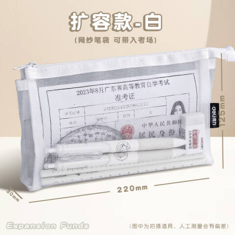 Deli/得力 BC347网纱多用途笔袋(白-网纱)(个)