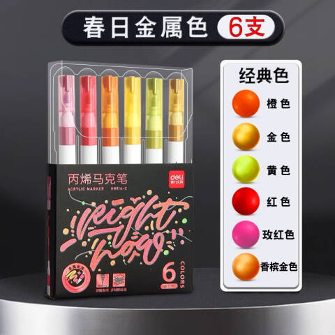 Deli/得力 HM114-B流光色金属丙烯马克笔(混)(6支/盒)