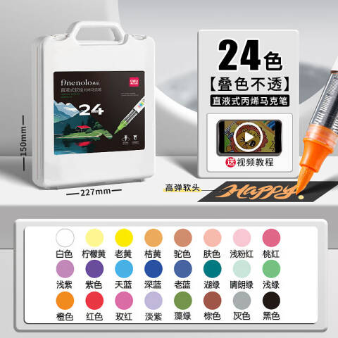 Deli/得力 HM336-24_PP盒装直液式软绘丙烯马克笔(混)(24色/盒)