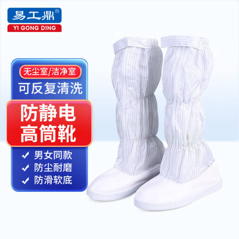 易工鼎 防静电高筒靴 PVC底车间净化鞋无尘鞋 白色 43码