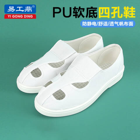 易工鼎 防静电四孔鞋电子厂无尘车间工作鞋男女透气软底鞋 白色PU底43码