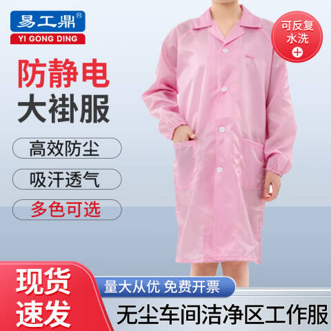易工鼎 防静电服大褂 实验室车间防尘服洁净服 粉色L码