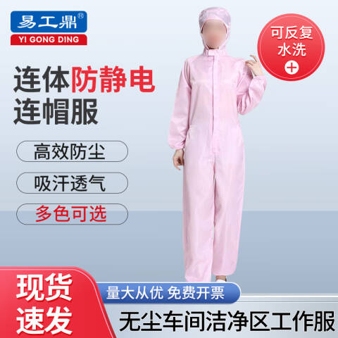 易工鼎 防静电服 连体无尘服连帽工作服防护服 粉色XL码