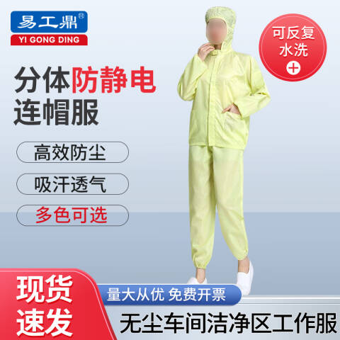 易工鼎 防静电服 分体无尘服连帽有口袋工作服防护服 黄色4XL码yjy09508