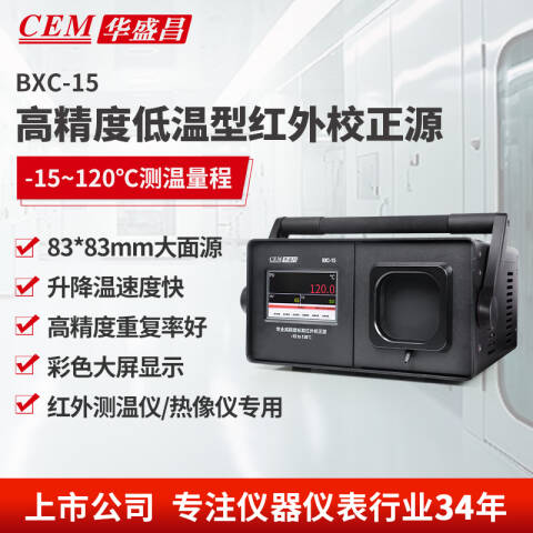 CEM/华盛昌 专业高精度低温标准红外校正源 BXC-15