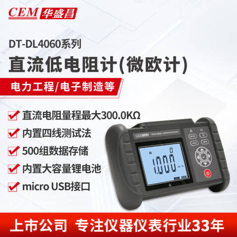 CEM/华盛昌 直流低电阻仪 DT-DL4060A