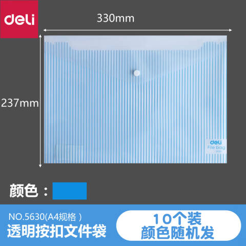 Deli/得力 5630文件袋(只)