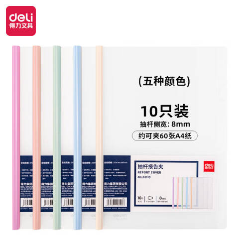 Deli/得力 63110抽杆报告夹(混)(10个/包)