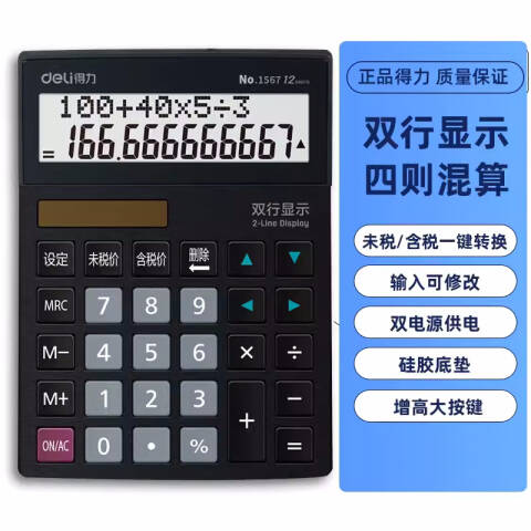 Deli/得力 1567双行显示计算器(黑色)(台)