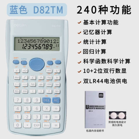 Deli/得力 D82TM函数计算器(蓝色)(台)
