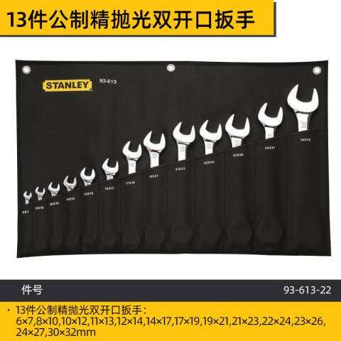 STANLEY/史丹利 开口扳手套装 93-613-22