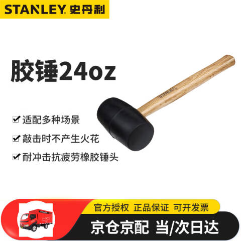 STANLEY/史丹利 橡胶锤 STHT57528-8-23
