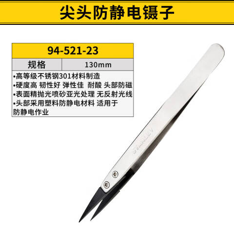 STANLEY/史丹利 防静电镊子 94-521-23