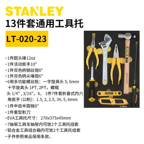 STANLEY/史丹利 工具托套装 LT-020-23