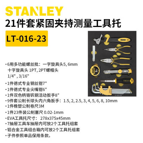 STANLEY/史丹利 工具托套装 LT-016-23