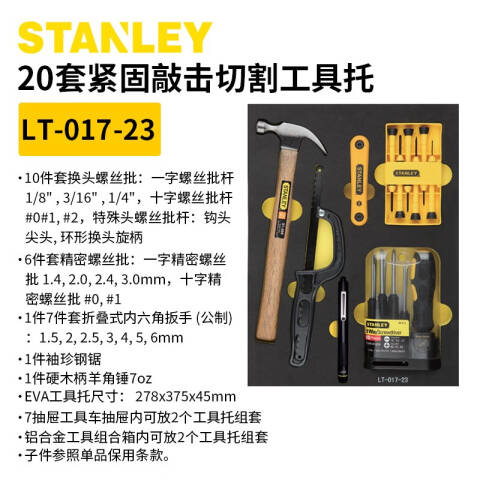 STANLEY/史丹利 工具托套装 LT-017-23