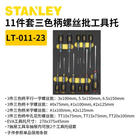 STANLEY/史丹利 工具托套装 LT-011-23