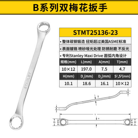 STANLEY/史丹利 双头梅花扳手 STMT25136-23