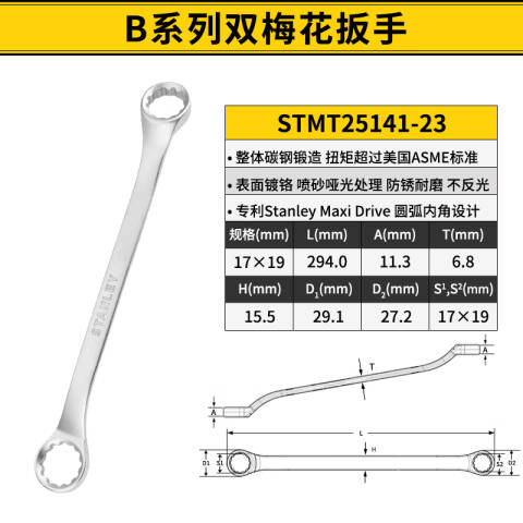 STANLEY/史丹利 双头梅花扳手 STMT25141-23