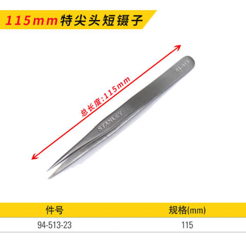 STANLEY/史丹利 镊子 94-513-23