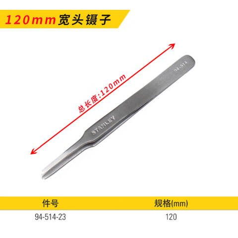 STANLEY/史丹利 镊子 94-514-23
