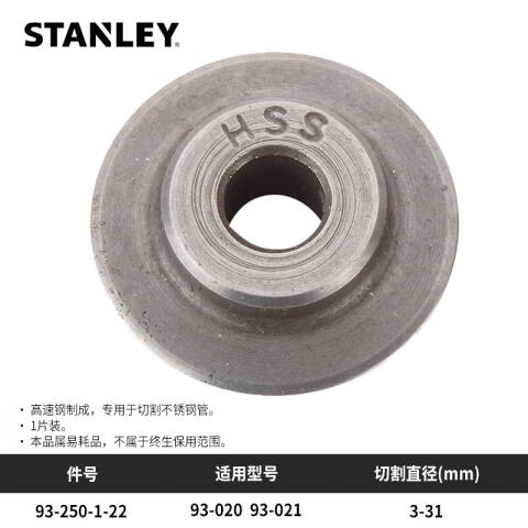 STANLEY/史丹利 切管器刀片 96-250-1-22