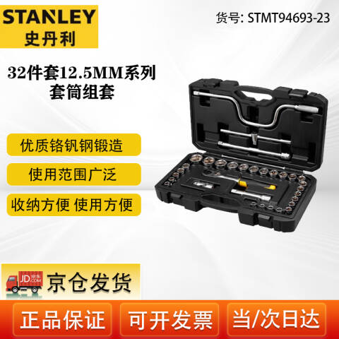 STANLEY/史丹利 12.5mm系列套筒套装 STMT94693-23