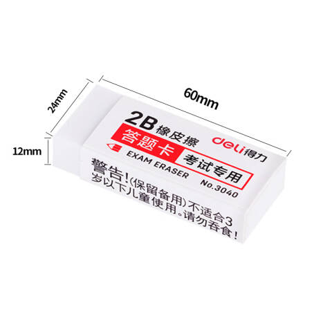 Deli/得力 3040考试专用橡皮(白)(块)