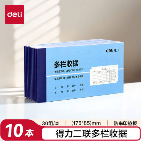 Deli/得力 3531二联多栏收据54k-175x85mm-30份(混)(本)