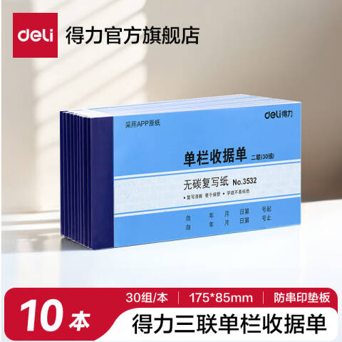 Deli/得力 3532二联单栏收据54k-175x85mm-30份(混)(本)