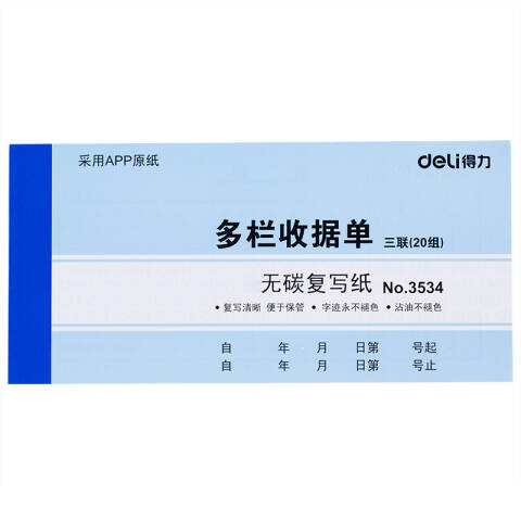 Deli/得力 3534三联多栏收据54k-175x85mm-20份(混)(本)