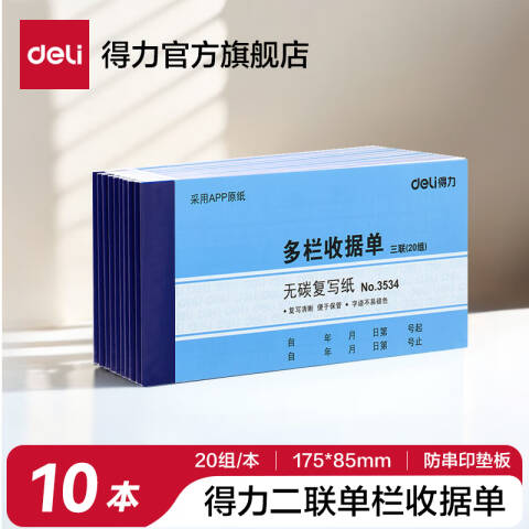 Deli/得力 3534三联多栏收据54k-175x85mm-20份(混)(本)