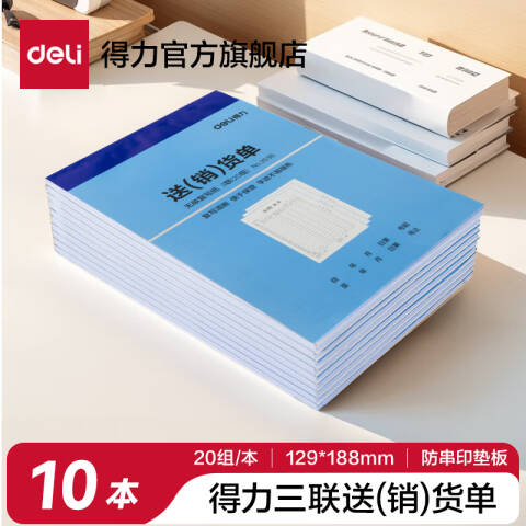 Deli/得力 3536三联送(销)货单32k-188x129mm-20份(混)(本)