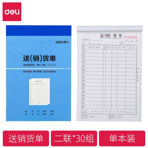 Deli/得力 3537二联送(销)货单32k-188x129mm-30份(混)(本)