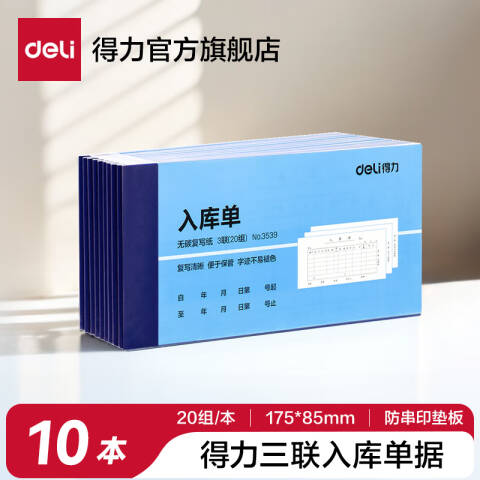 Deli/得力 3539三联入库单54k-175x85mm-20份(混)(本)
