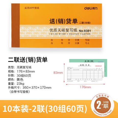 Deli/得力 9381二联送(销)货单54k-175x85mm-30份(混)(本)